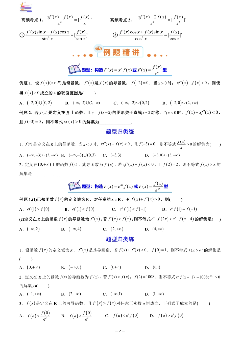 2024版零基础一轮复习数学讲义-第06讲 构造函数法解决导数不等式问题((原卷)).pdf_第2页