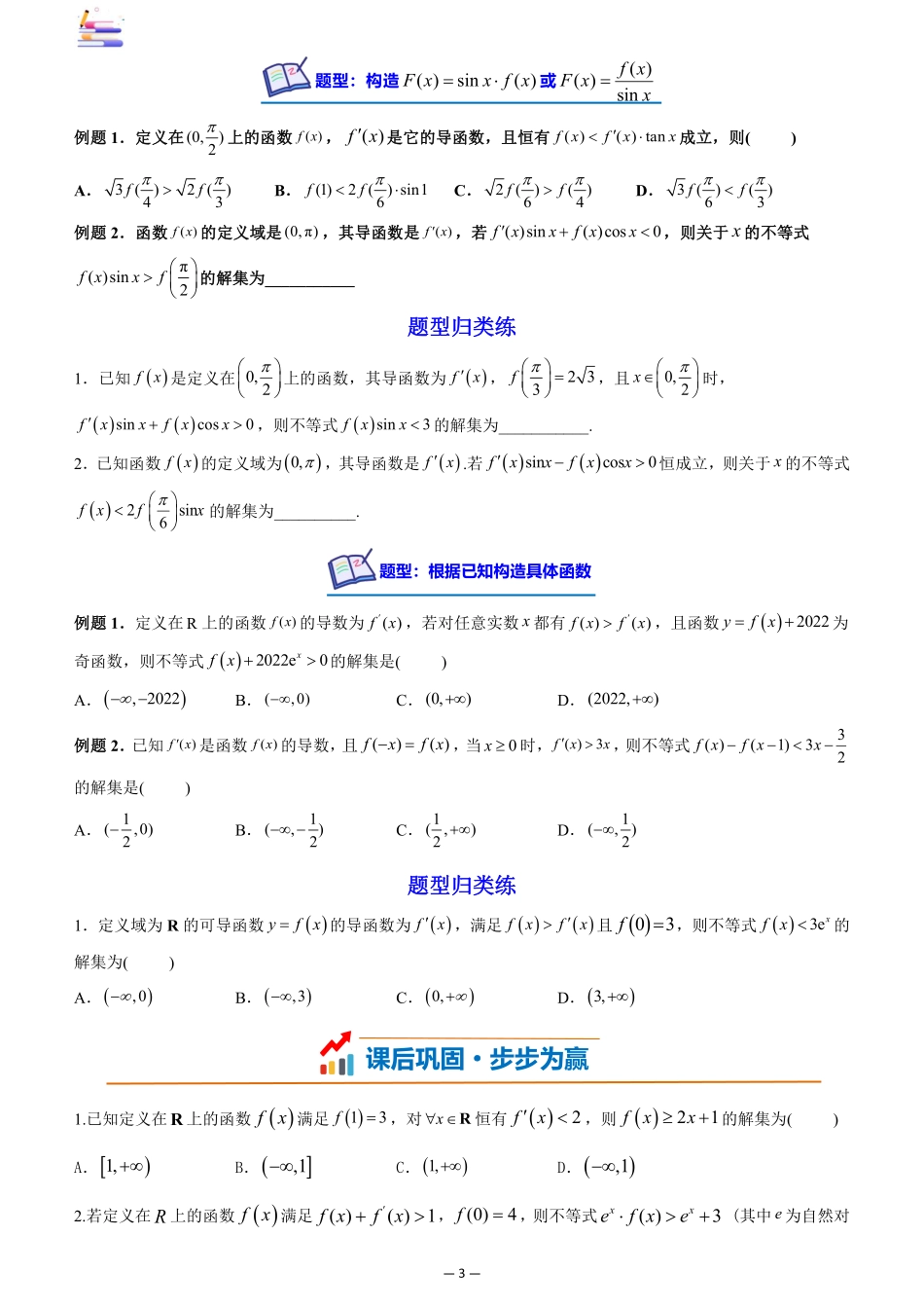 2024版零基础一轮复习数学讲义-第06讲 构造函数法解决导数不等式问题((原卷)).pdf_第3页