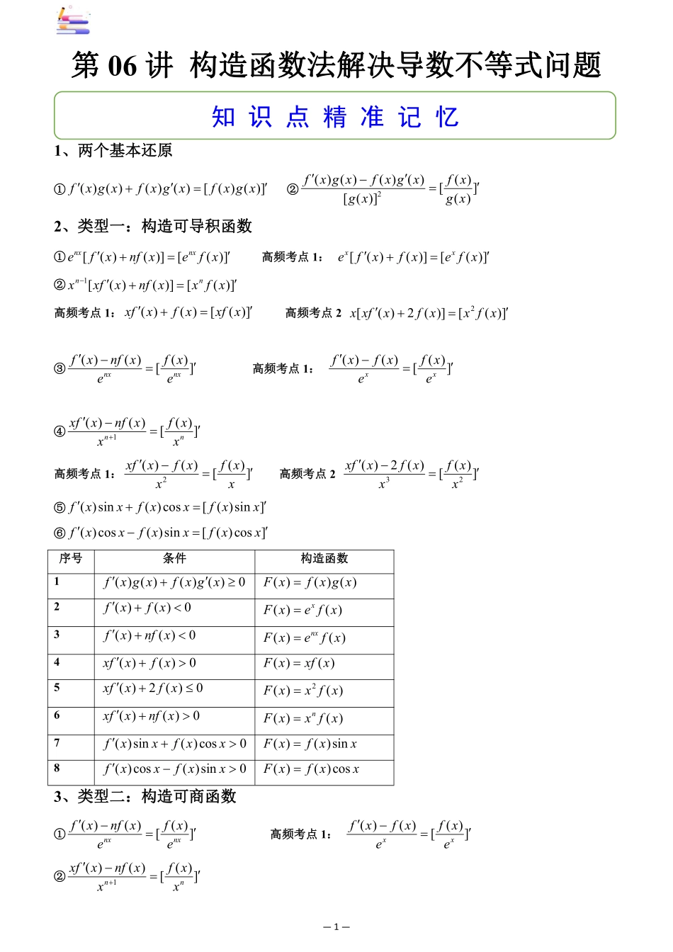 2024版零基础一轮复习数学讲义-第06讲 构造函数法解决导数不等式问题.pdf_第1页