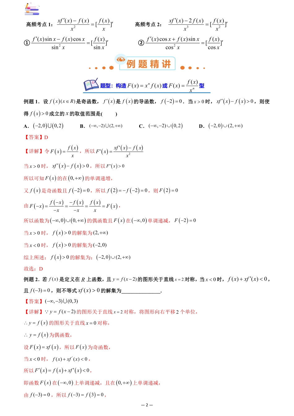 2024版零基础一轮复习数学讲义-第06讲 构造函数法解决导数不等式问题.pdf_第2页