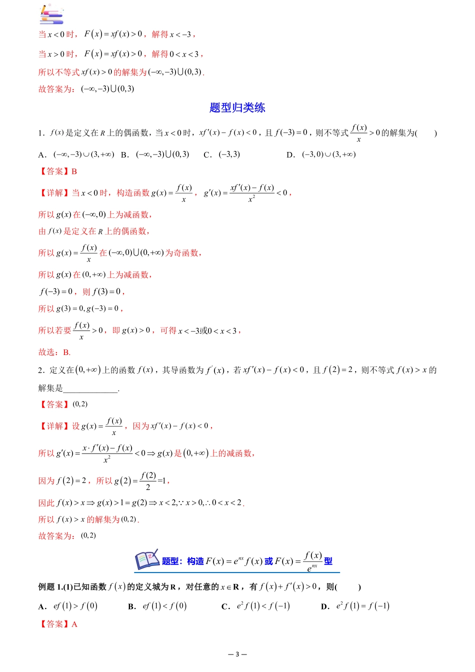 2024版零基础一轮复习数学讲义-第06讲 构造函数法解决导数不等式问题.pdf_第3页