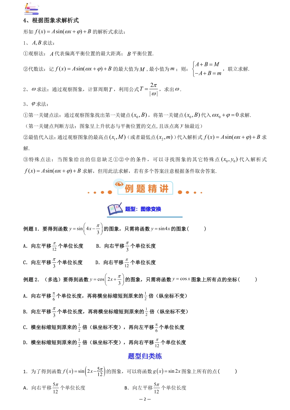 2024版零基础一轮复习数学讲义-第06讲 函数y=Asin(wx+q)的图象及其应用((原卷)).pdf_第2页