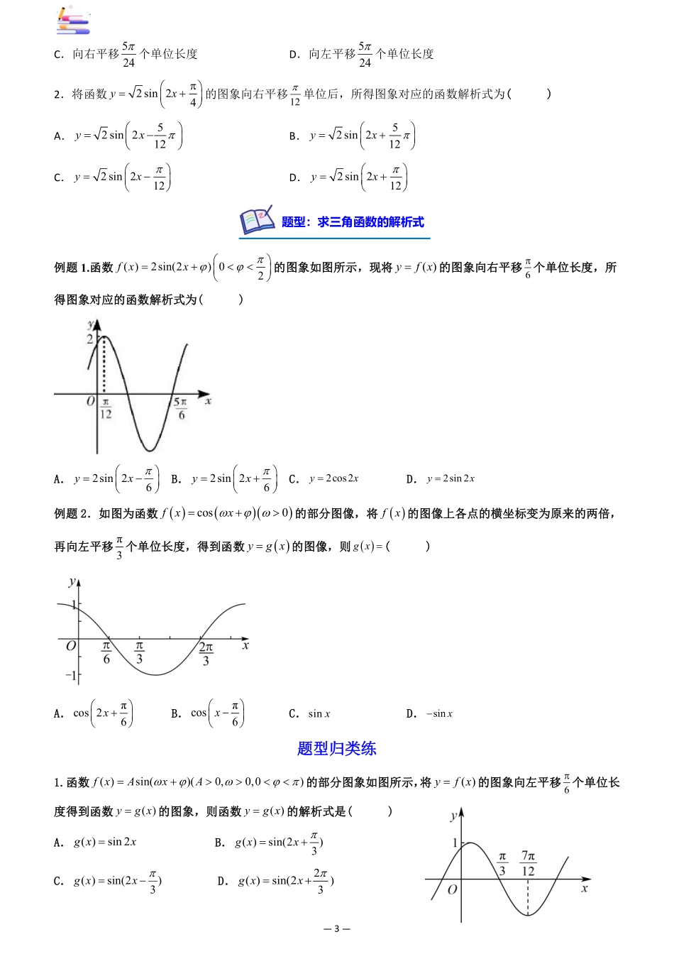 2024版零基础一轮复习数学讲义-第06讲 函数y=Asin(wx+q)的图象及其应用((原卷)).pdf_第3页
