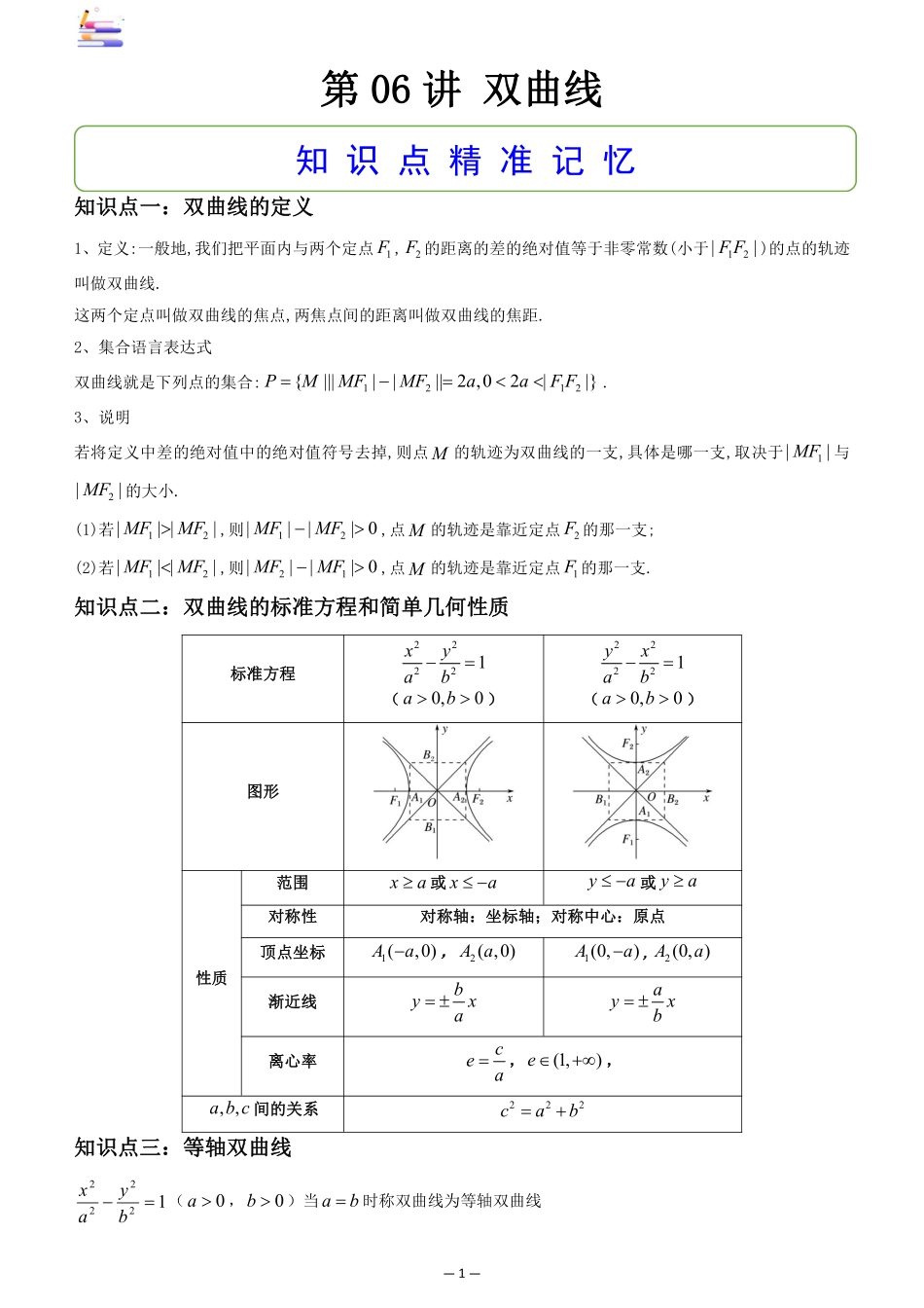 2024版零基础一轮复习数学讲义-第06讲 双曲线((原卷)).pdf_第1页