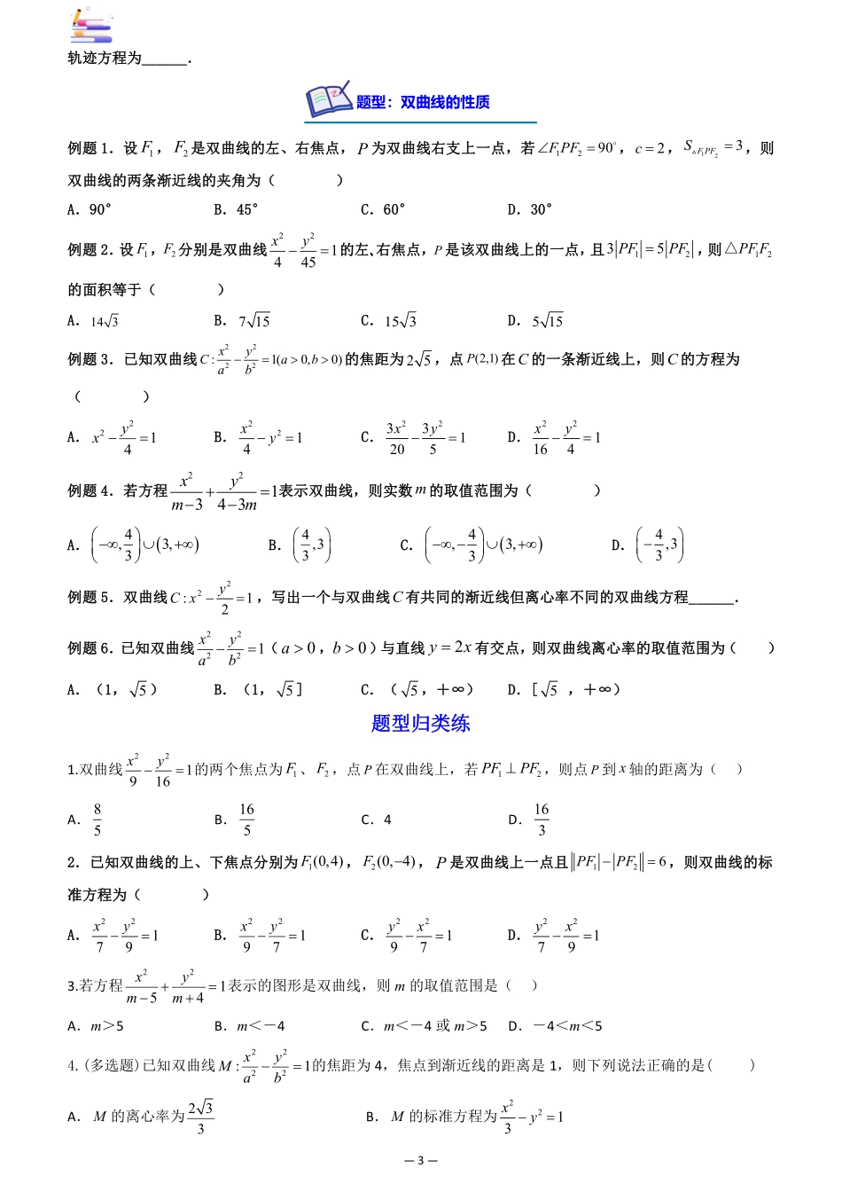 2024版零基础一轮复习数学讲义-第06讲 双曲线((原卷)).pdf_第3页