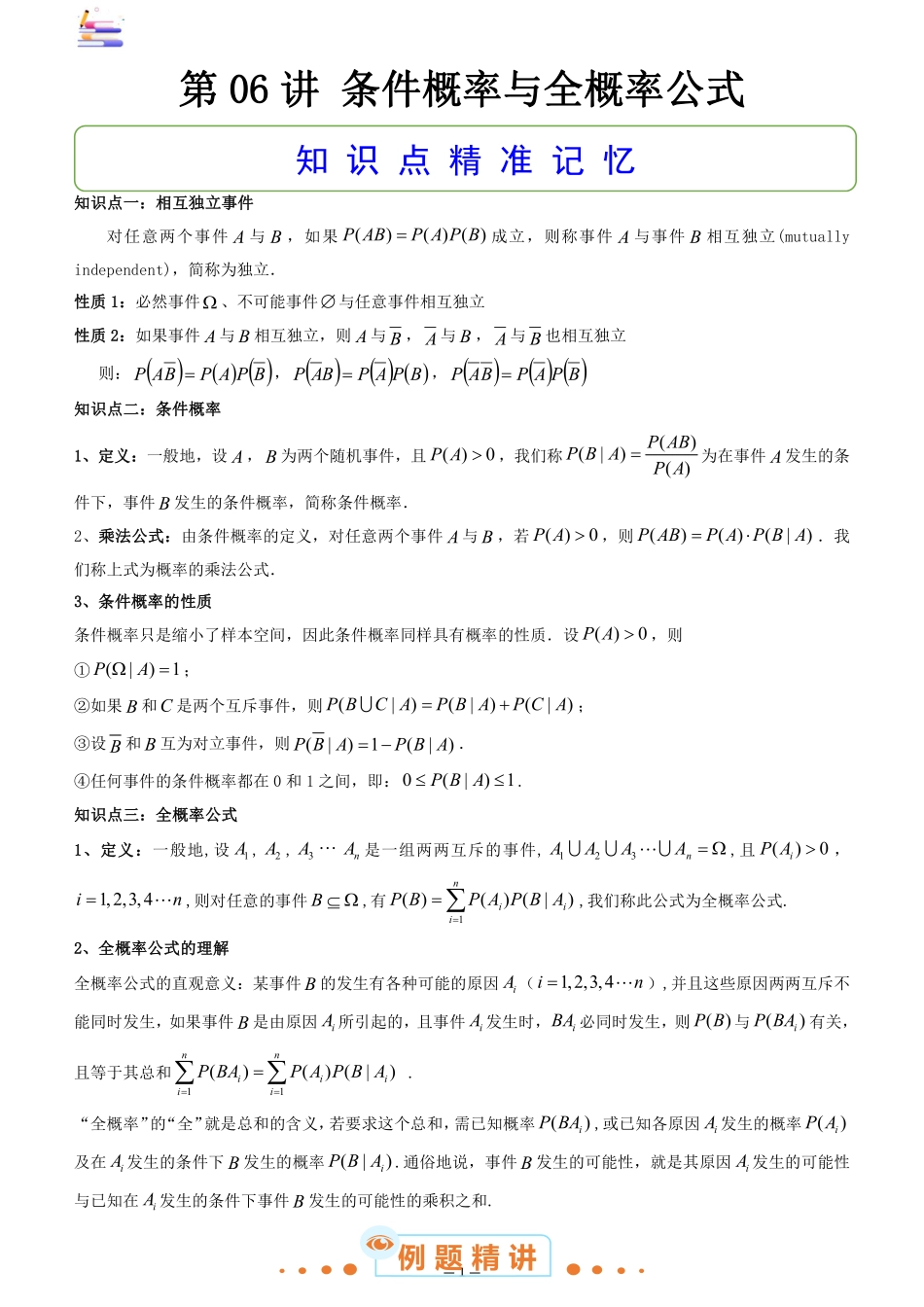 2024版零基础一轮复习数学讲义-第06讲 条件概率与全概率公式((原卷)).pdf_第1页