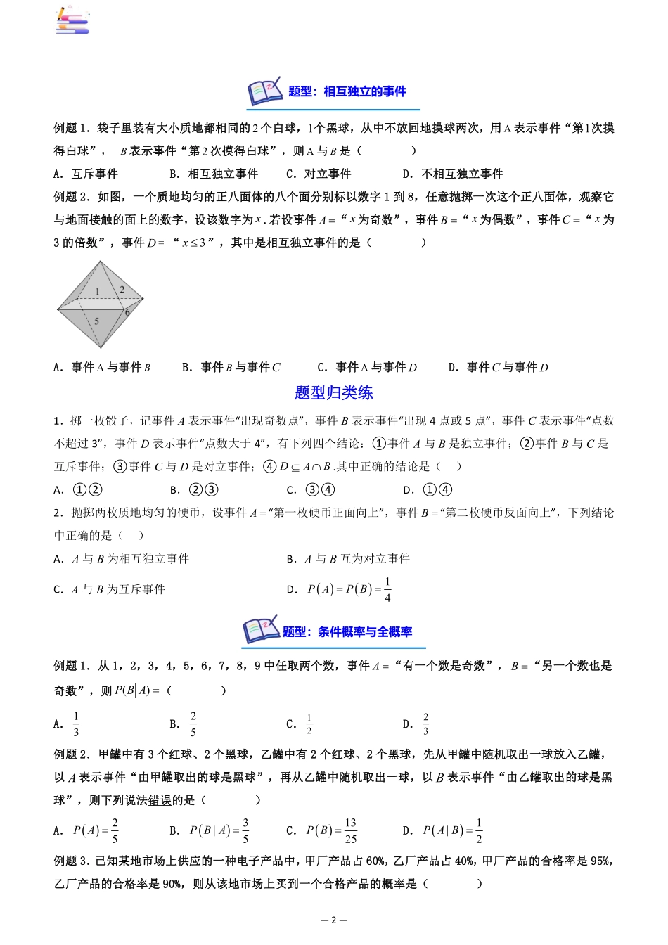 2024版零基础一轮复习数学讲义-第06讲 条件概率与全概率公式((原卷)).pdf_第2页
