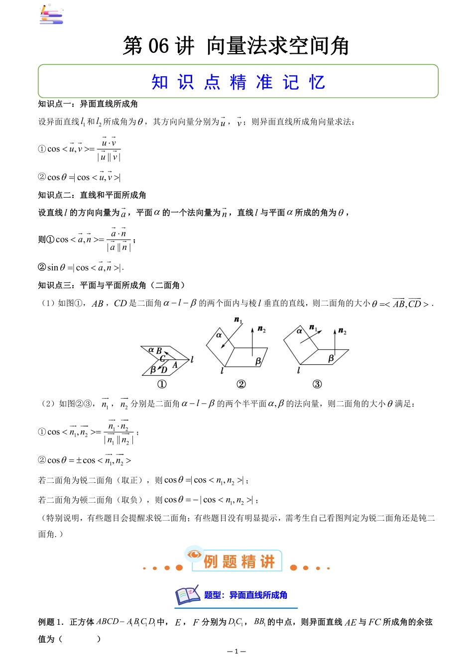 2024版零基础一轮复习数学讲义-第06讲 向量法求空间角((原卷)).pdf_第1页