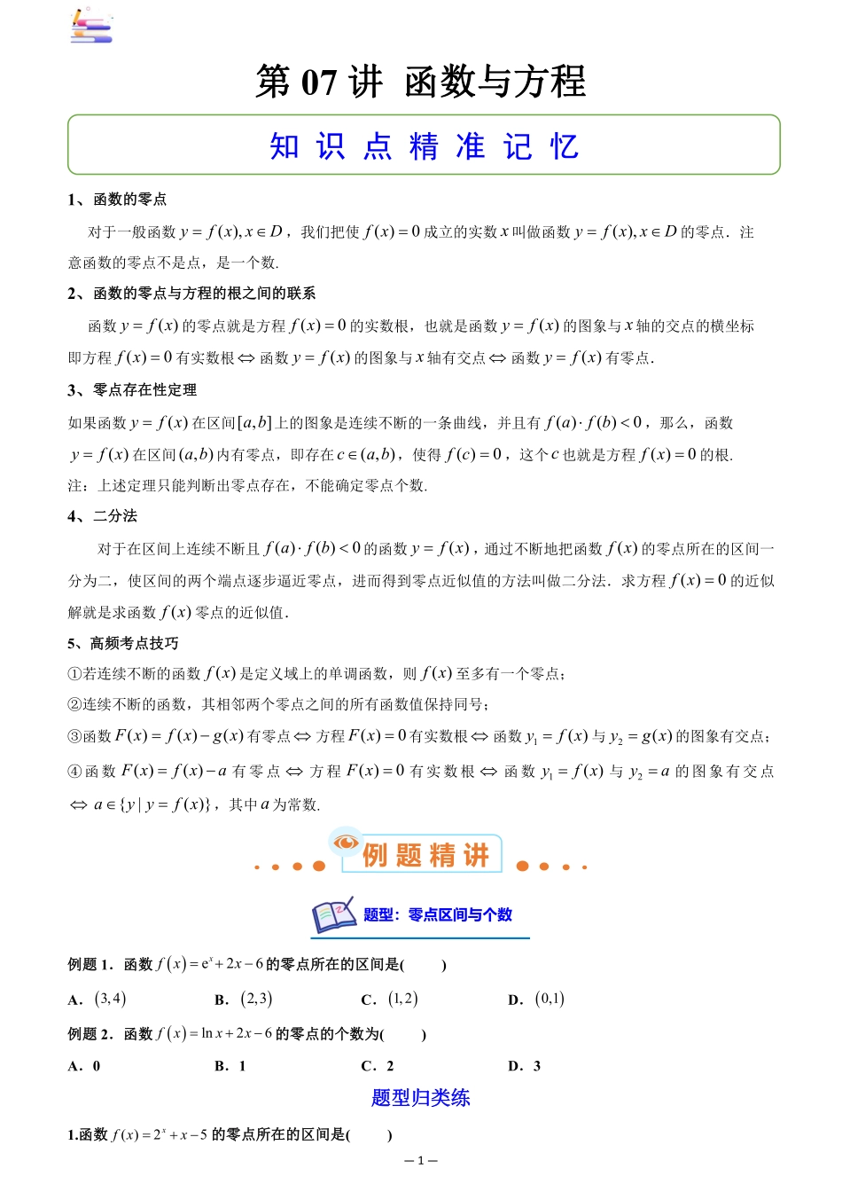 2024版零基础一轮复习数学讲义-第07讲 函数与方程((原卷)).pdf_第1页