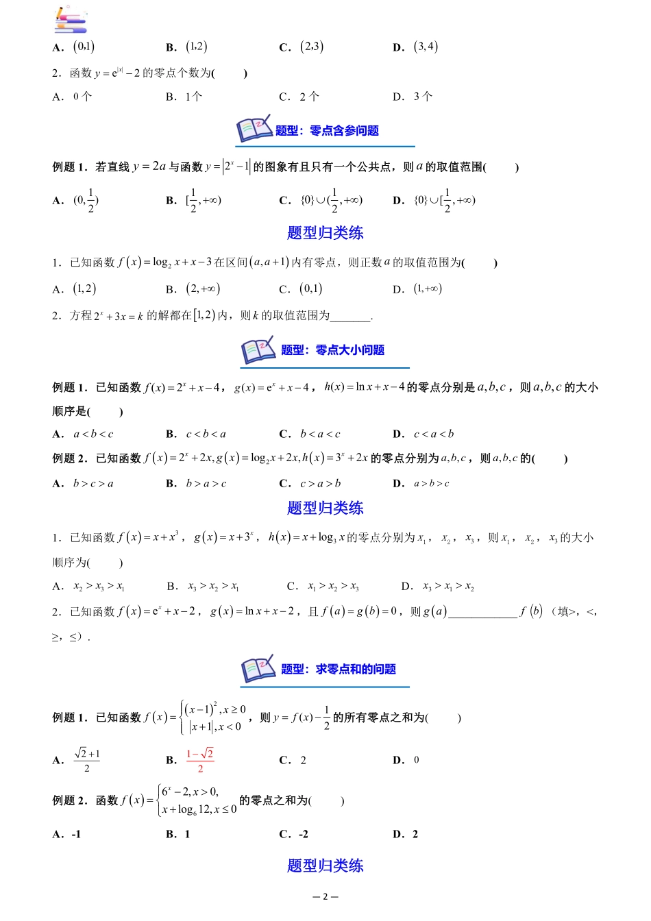 2024版零基础一轮复习数学讲义-第07讲 函数与方程((原卷)).pdf_第2页