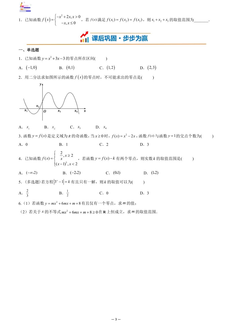 2024版零基础一轮复习数学讲义-第07讲 函数与方程((原卷)).pdf_第3页