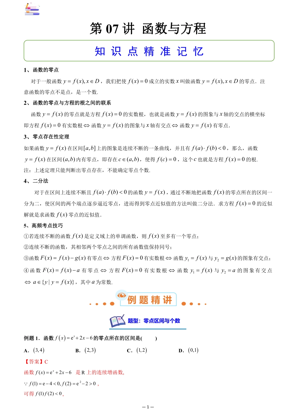 2024版零基础一轮复习数学讲义-第07讲 函数与方程.pdf_第1页