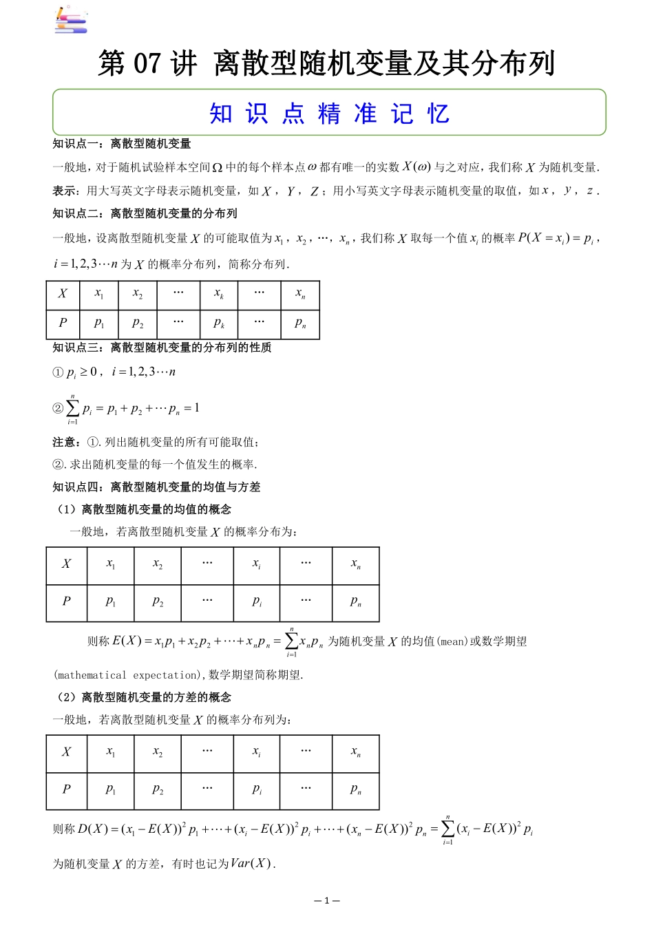 2024版零基础一轮复习数学讲义-第07讲 离散型随机变量及其分布列.pdf_第1页