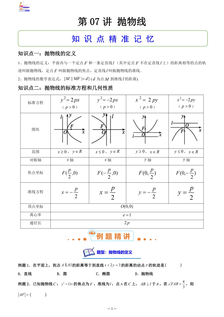 2024版零基础一轮复习数学讲义-第07讲 抛物线((原卷)).pdf_第1页