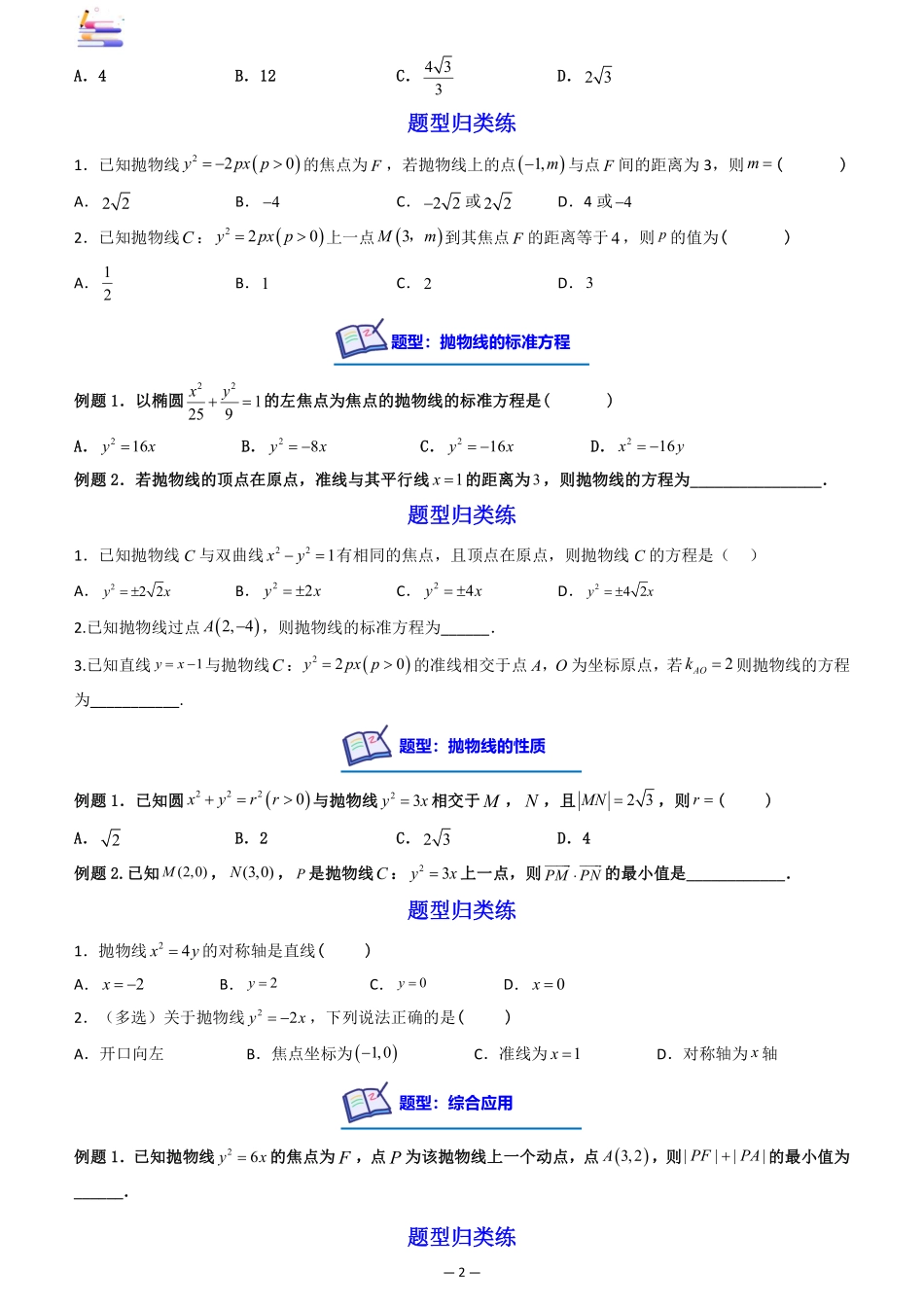 2024版零基础一轮复习数学讲义-第07讲 抛物线((原卷)).pdf_第2页