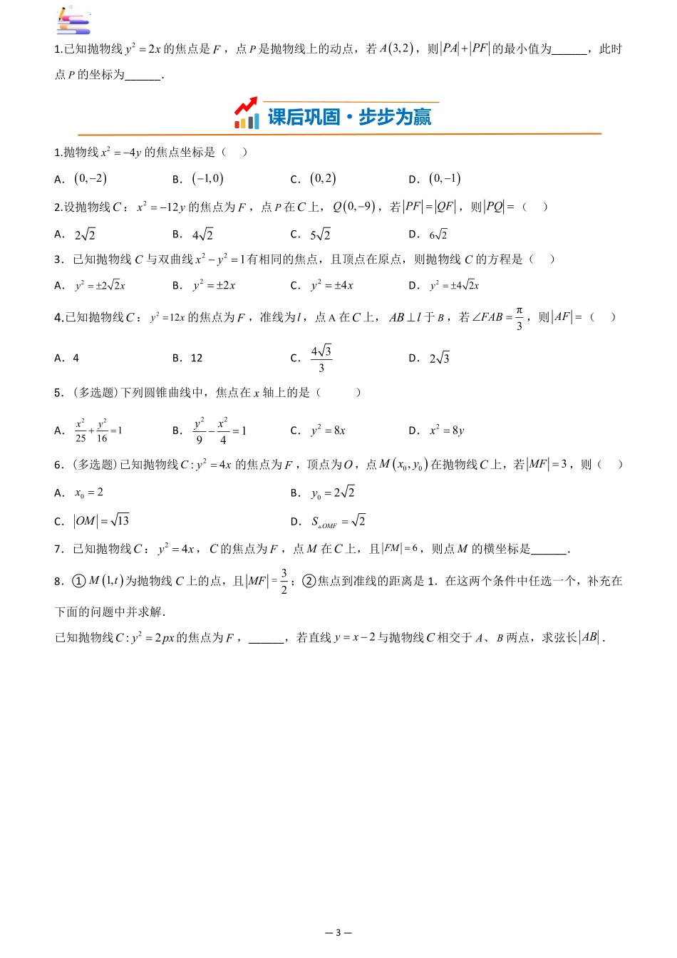 2024版零基础一轮复习数学讲义-第07讲 抛物线((原卷)).pdf_第3页
