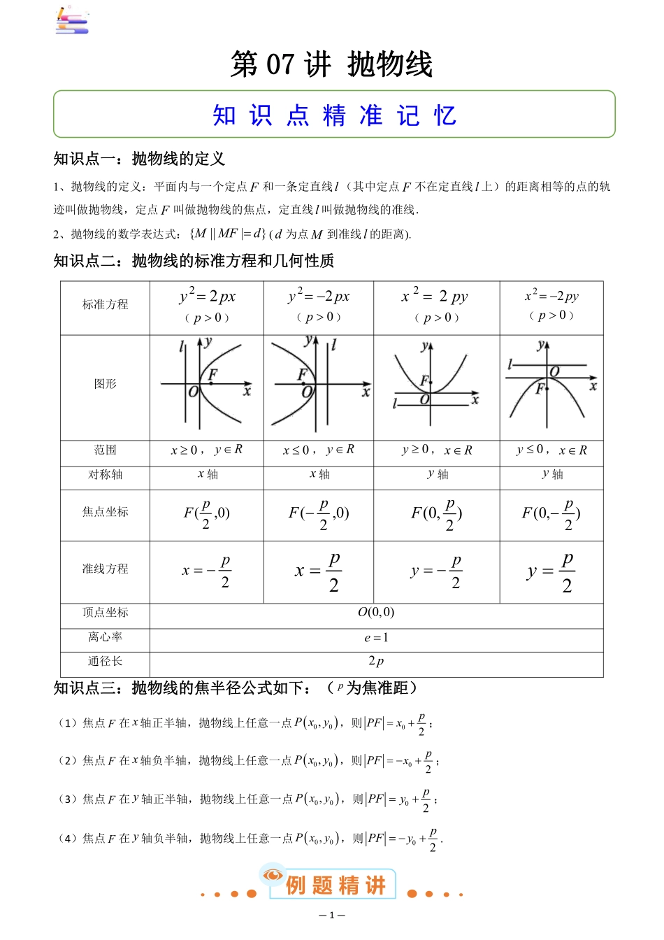 2024版零基础一轮复习数学讲义-第07讲 抛物线.pdf_第1页