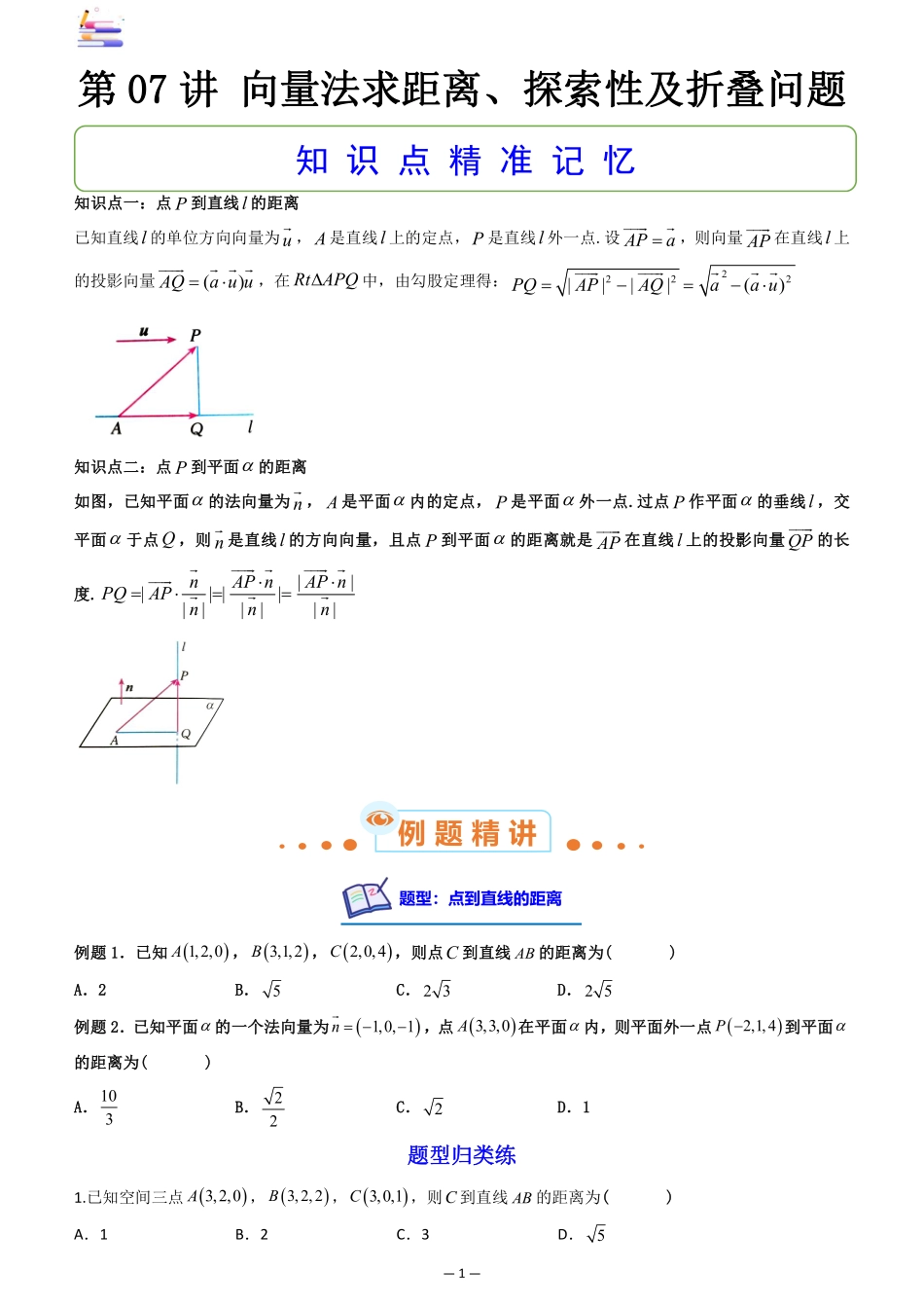2024版零基础一轮复习数学讲义-第07讲 向量法求距离、探索性及折叠问题((原卷)).pdf_第1页