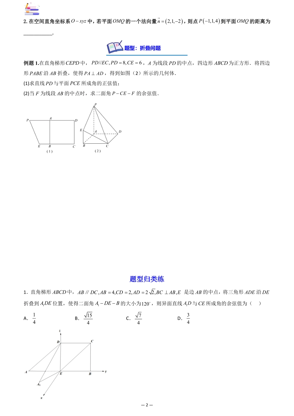 2024版零基础一轮复习数学讲义-第07讲 向量法求距离、探索性及折叠问题((原卷)).pdf_第2页