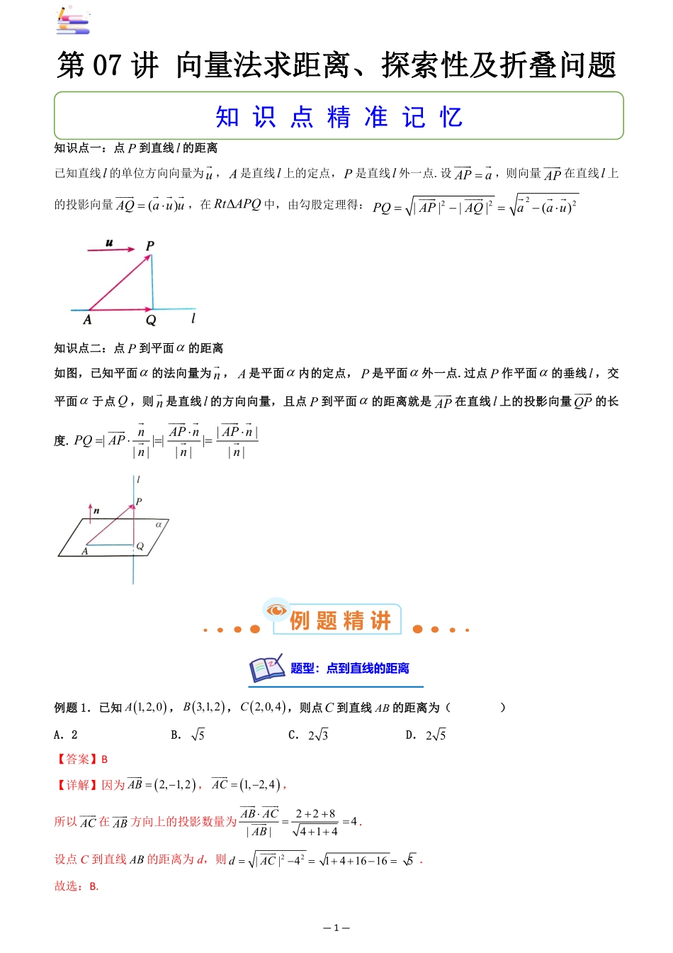 2024版零基础一轮复习数学讲义-第07讲 向量法求距离、探索性及折叠问题.pdf_第1页