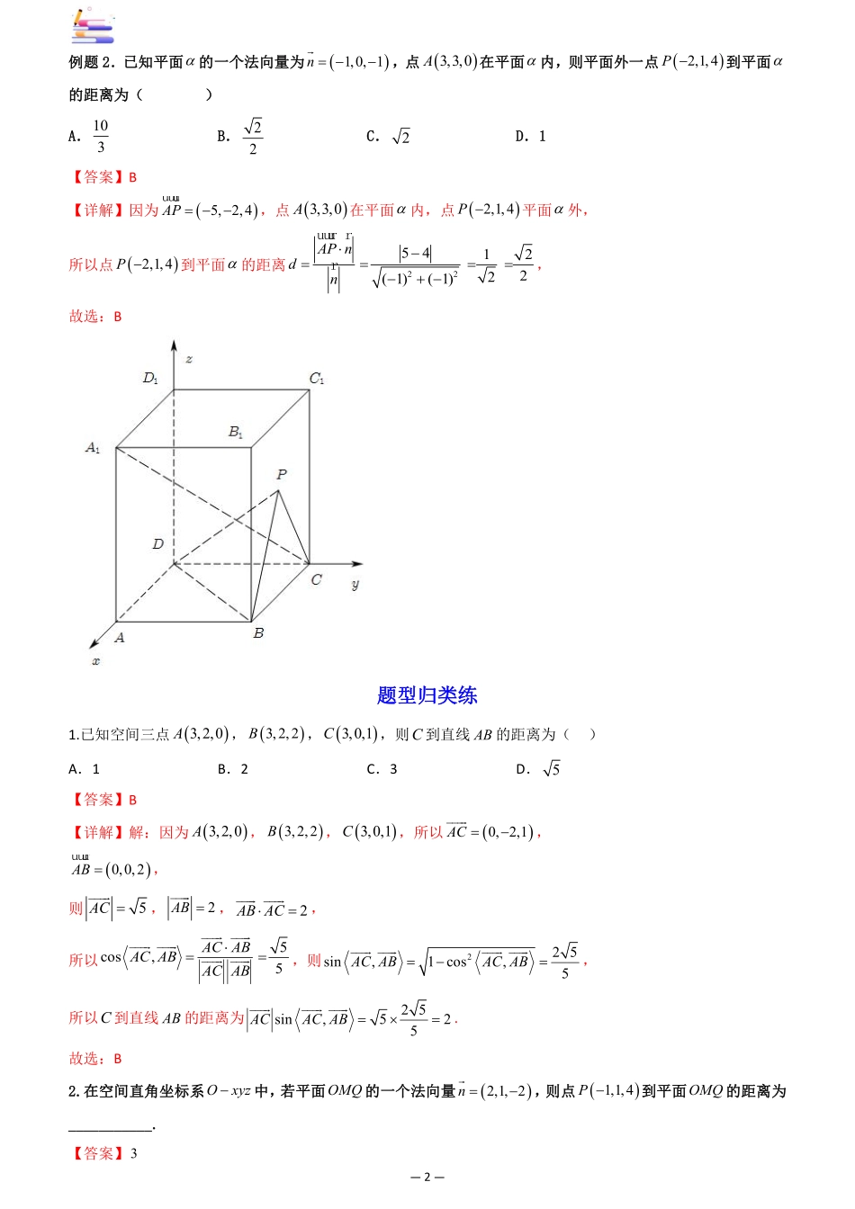 2024版零基础一轮复习数学讲义-第07讲 向量法求距离、探索性及折叠问题.pdf_第2页