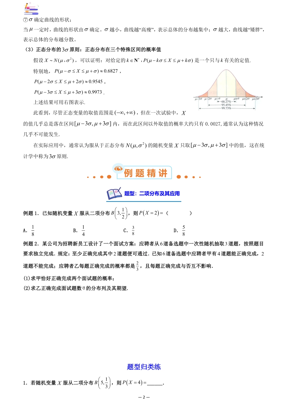 2024版零基础一轮复习数学讲义-第08讲 二项分布与超几何分布、正态分布((原卷)).pdf_第2页