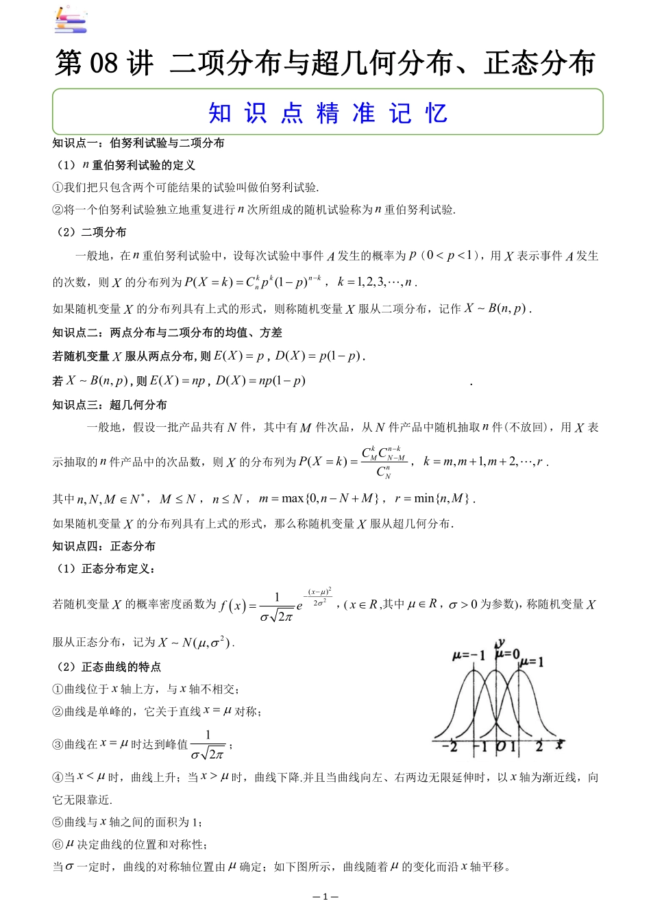 2024版零基础一轮复习数学讲义-第08讲 二项分布与超几何分布、正态分布.pdf_第1页