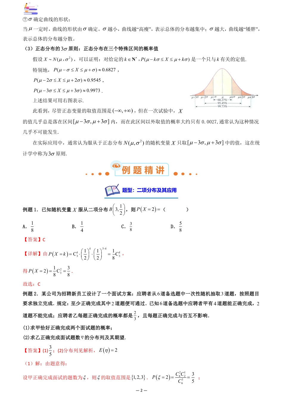 2024版零基础一轮复习数学讲义-第08讲 二项分布与超几何分布、正态分布.pdf_第2页