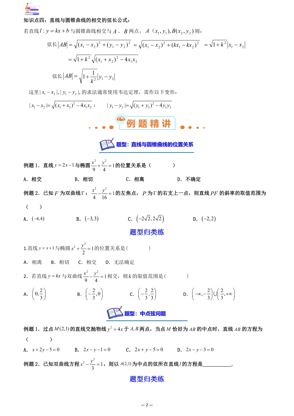 2024版零基础一轮复习数学讲义-第08讲 直线与椭圆、双曲线、抛物线((原卷)).pdf_第2页
