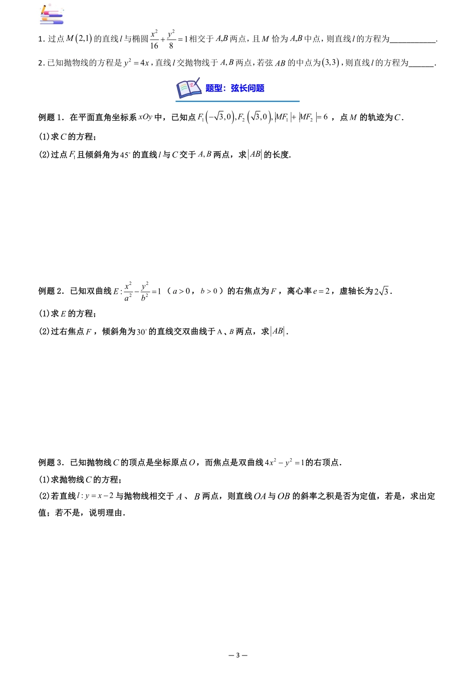 2024版零基础一轮复习数学讲义-第08讲 直线与椭圆、双曲线、抛物线((原卷)).pdf_第3页