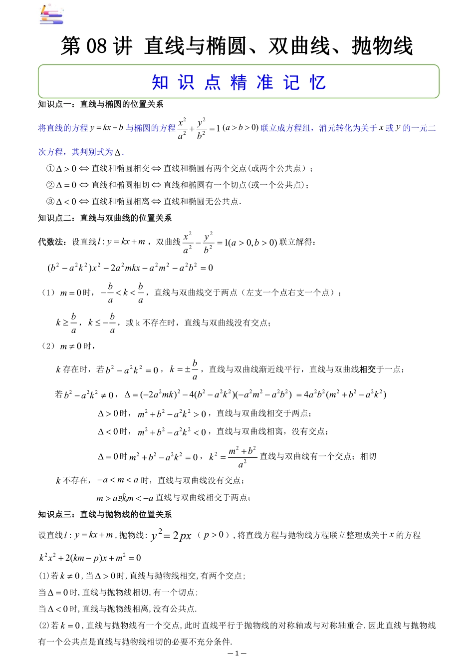 2024版零基础一轮复习数学讲义-第08讲 直线与椭圆、双曲线、抛物线.pdf_第1页