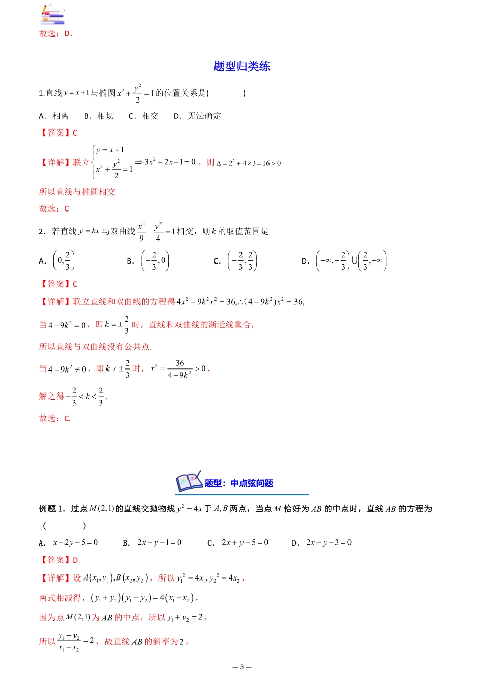 2024版零基础一轮复习数学讲义-第08讲 直线与椭圆、双曲线、抛物线.pdf_第3页