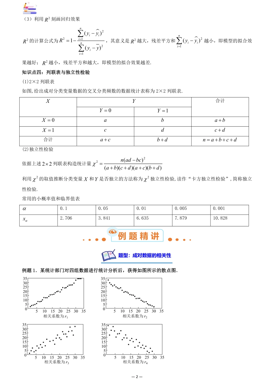 2024版零基础一轮复习数学讲义-第09讲 成对数据的统计分析((原卷)).pdf_第2页