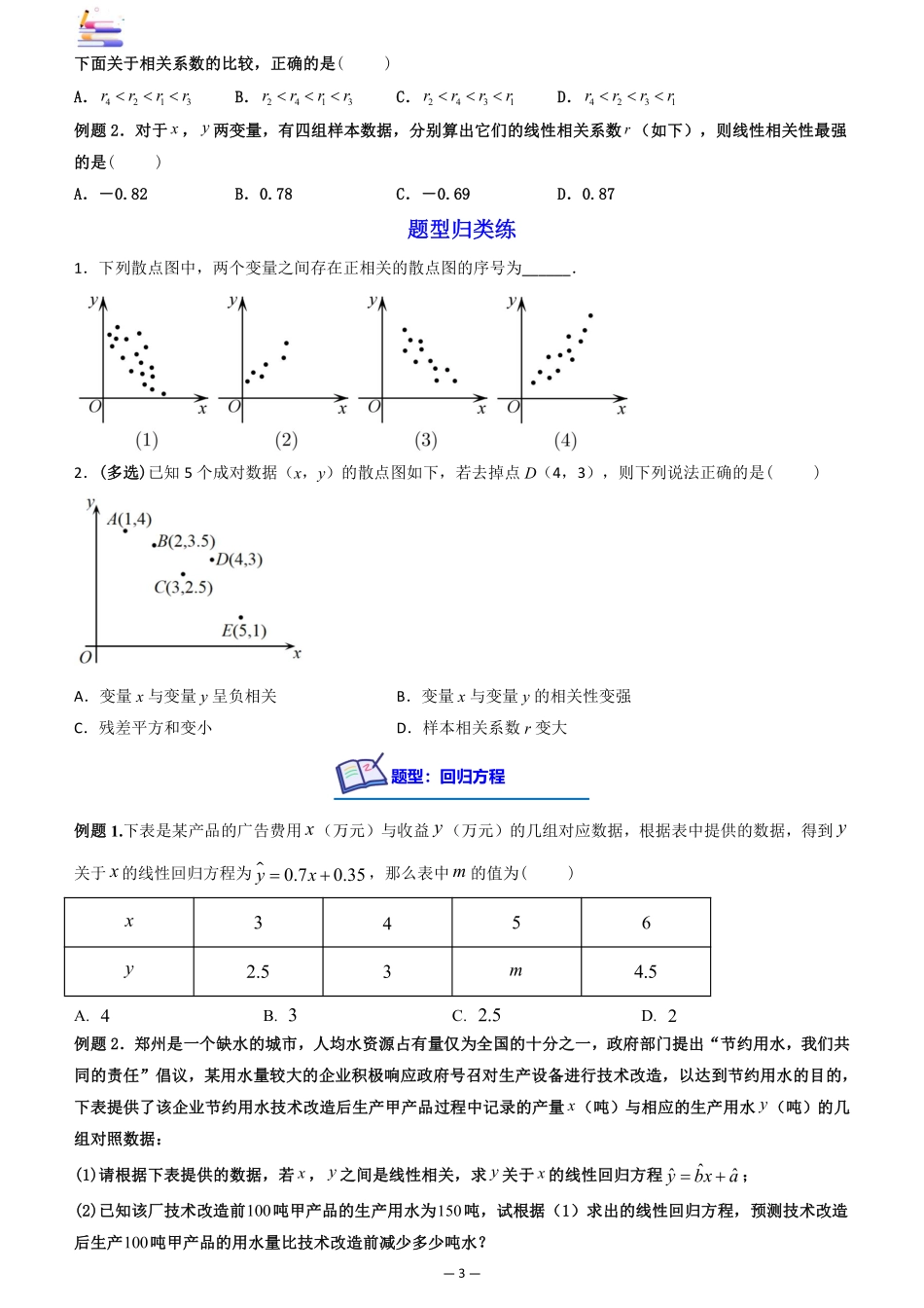 2024版零基础一轮复习数学讲义-第09讲 成对数据的统计分析((原卷)).pdf_第3页