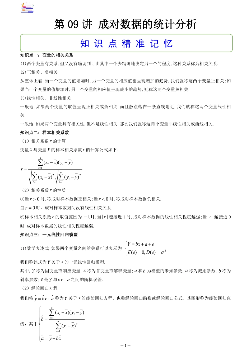 2024版零基础一轮复习数学讲义-第09讲 成对数据的统计分析.pdf_第1页