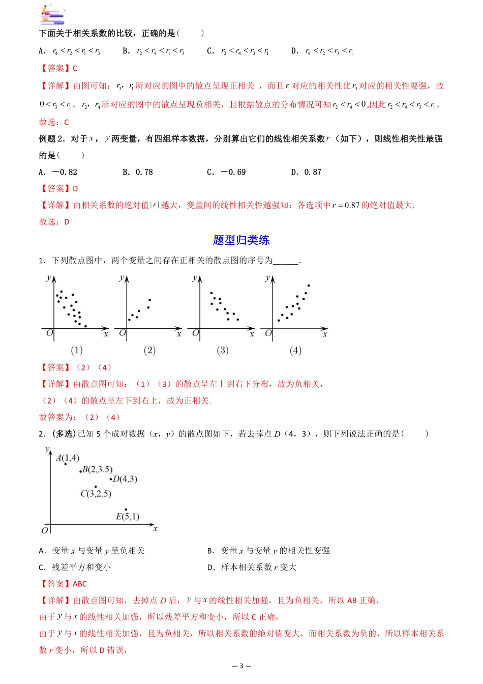 2024版零基础一轮复习数学讲义-第09讲 成对数据的统计分析.pdf_第3页