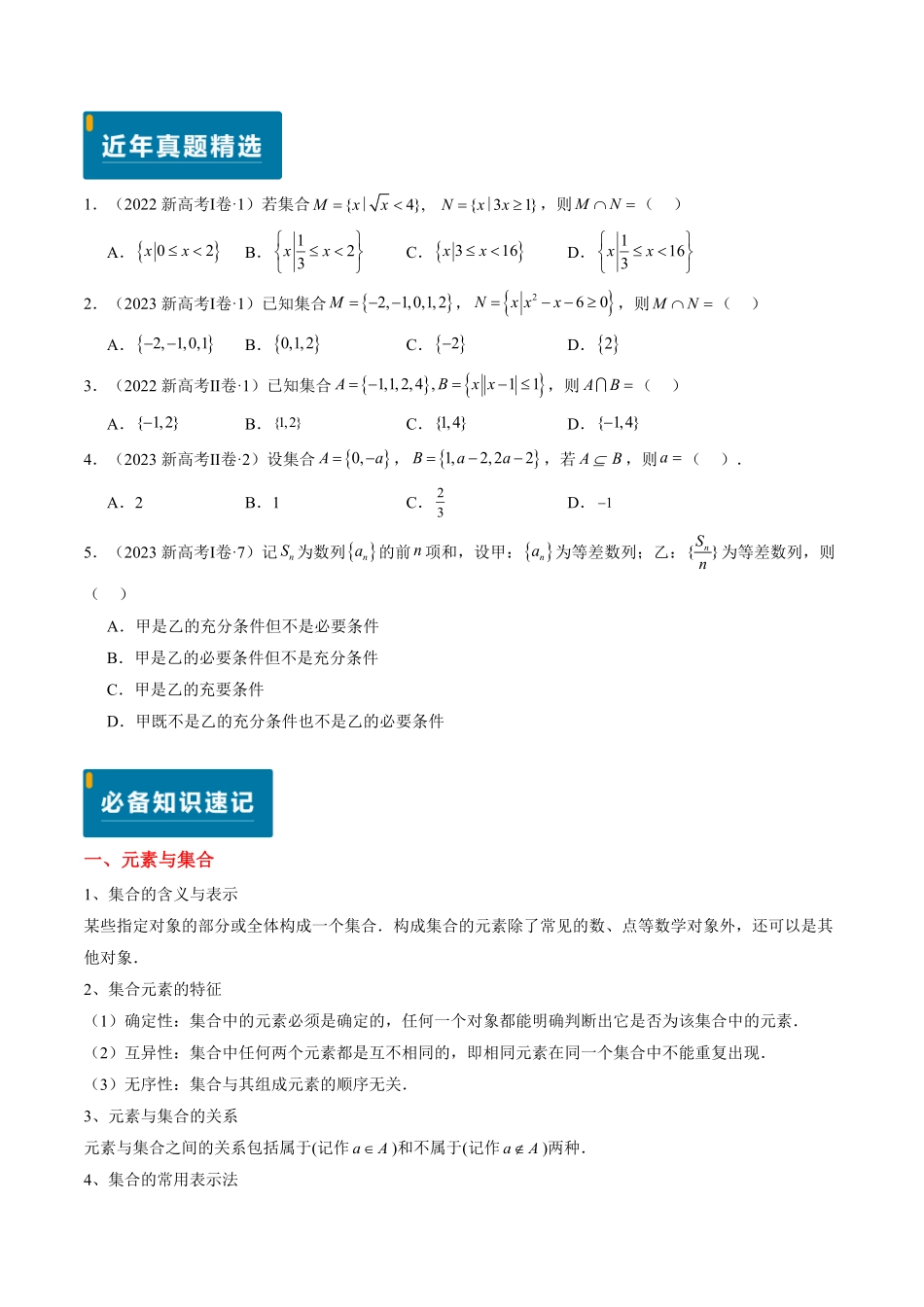 2024年高考《数学真题题源解密》专项突破专题01 集合与常用逻辑用语(原卷版).pdf_第2页