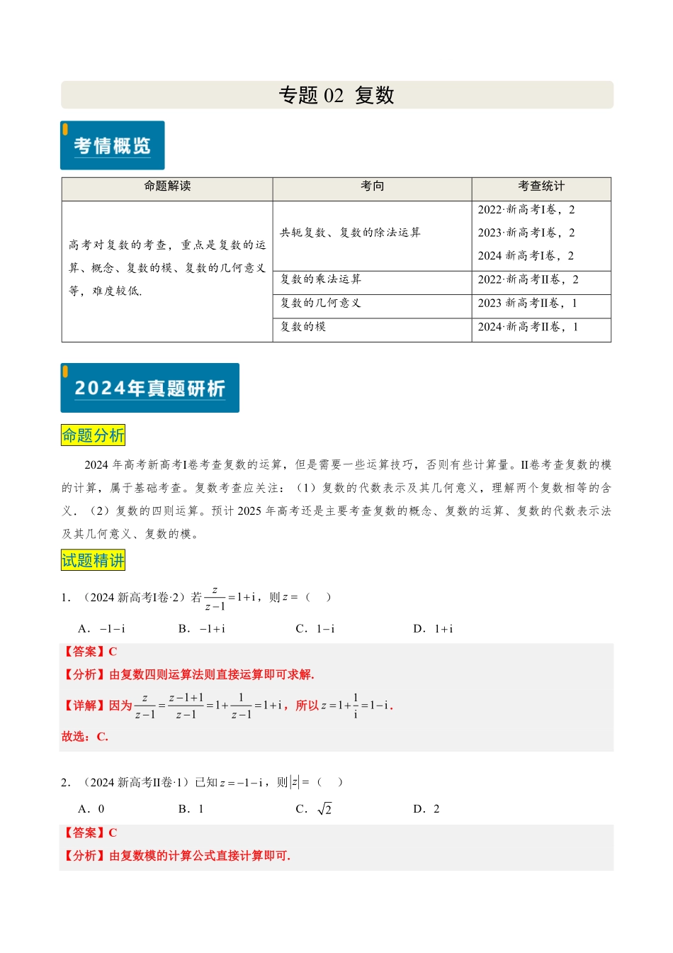 2024年高考《数学真题题源解密》专项突破专题02 复数(解析版).pdf_第1页