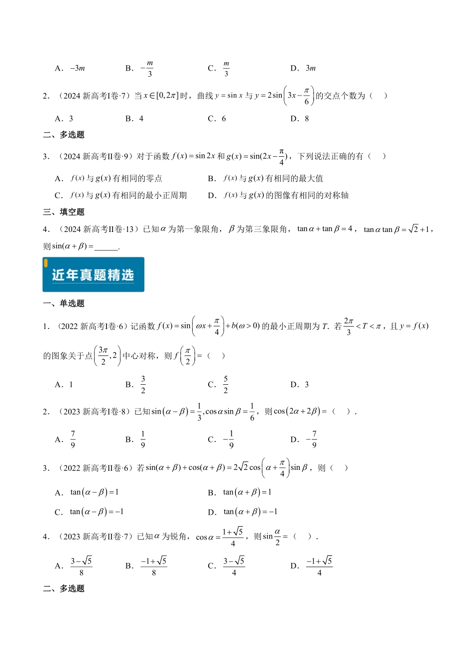 2024年高考《数学真题题源解密》专项突破专题04 三角函数（原卷版）.pdf_第2页