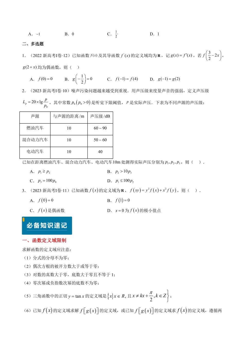 2024年高考《数学真题题源解密》专项突破专题05 函数的概念与性质(原卷版).pdf_第3页