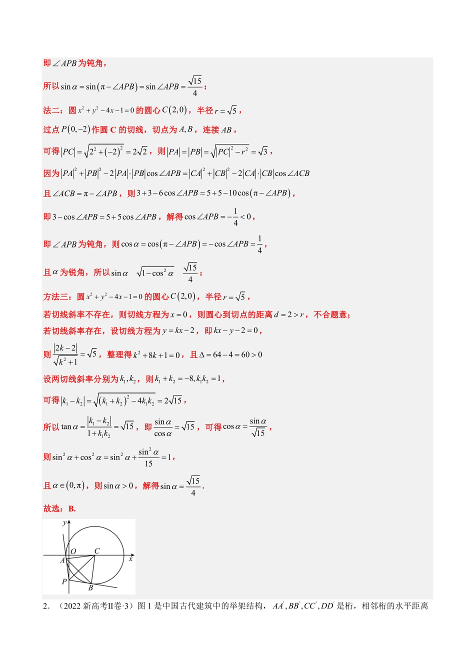 2024年高考《数学真题题源解密》专项突破专题07 直线与圆(解析版).pdf_第3页