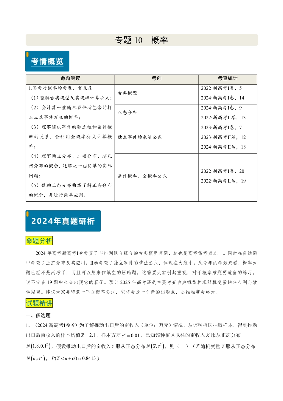 2024年高考《数学真题题源解密》专项突破专题11 概率（解析版）.pdf_第1页