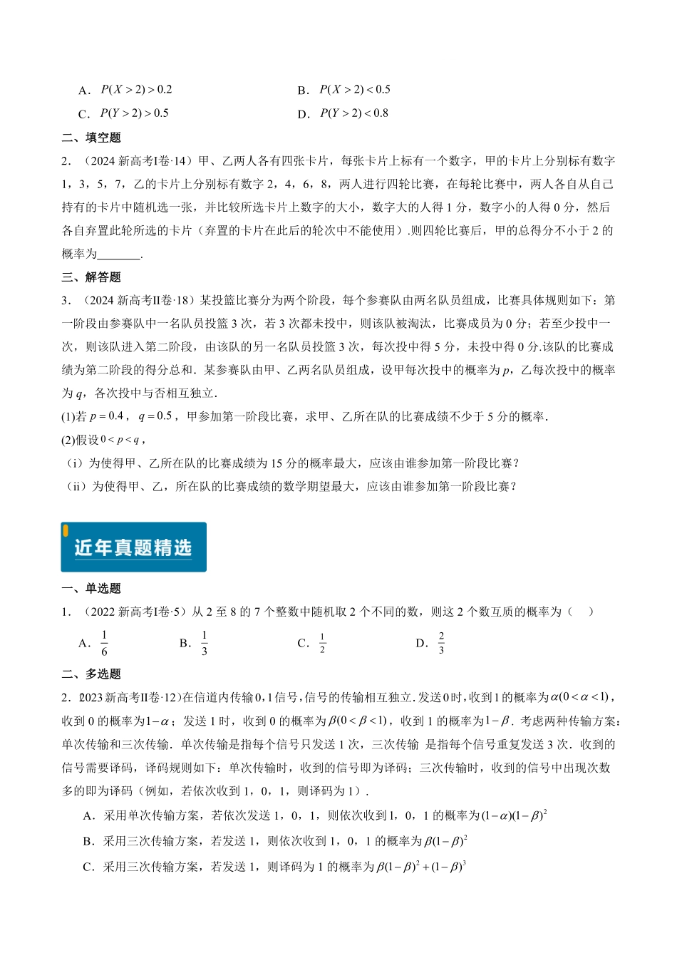 2024年高考《数学真题题源解密》专项突破专题11 概率（原卷版）.pdf_第2页