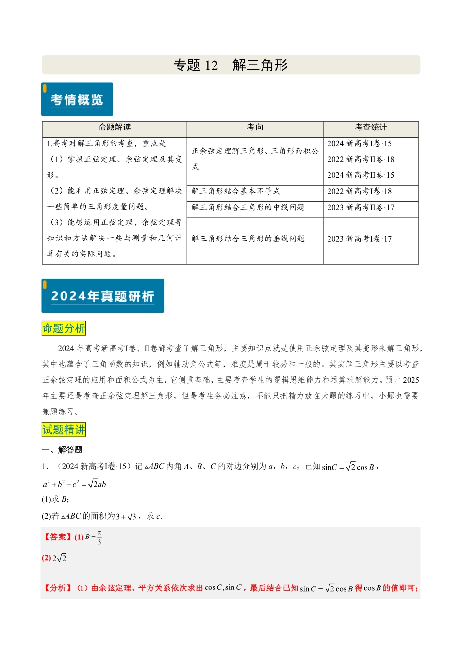 2024年高考《数学真题题源解密》专项突破专题12 解三角形（解析版）.pdf_第1页