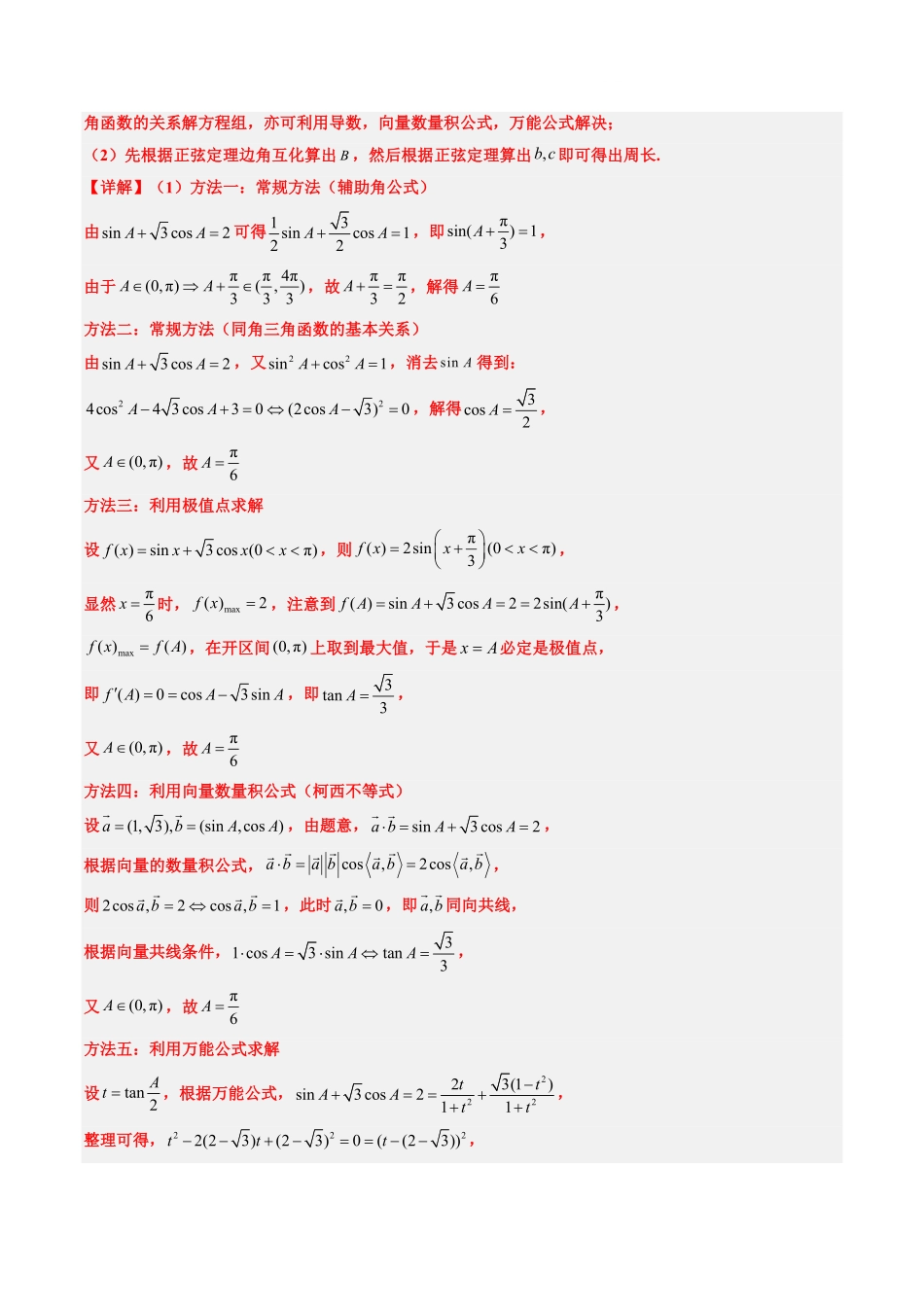2024年高考《数学真题题源解密》专项突破专题12 解三角形（解析版）.pdf_第3页