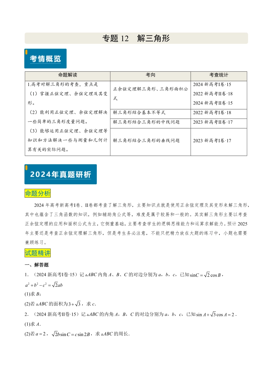2024年高考《数学真题题源解密》专项突破专题12 解三角形（原卷版）.pdf_第1页