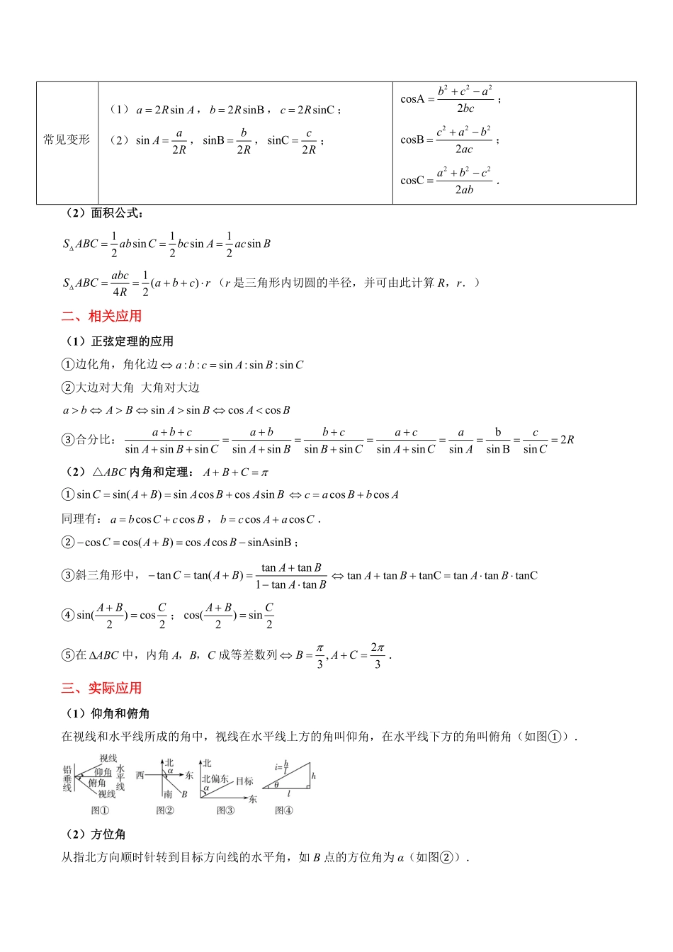 2024年高考《数学真题题源解密》专项突破专题12 解三角形（原卷版）.pdf_第3页