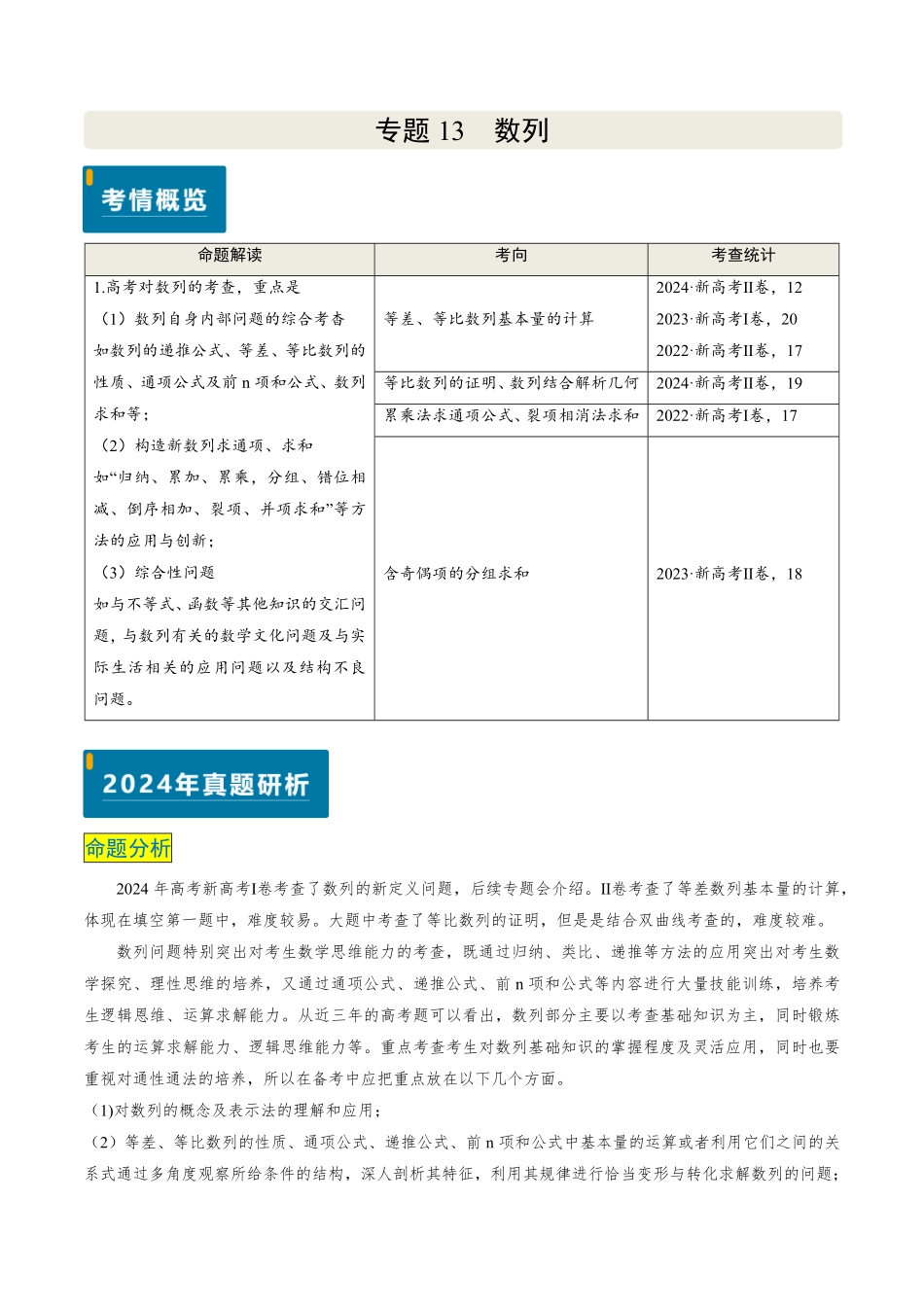 2024年高考《数学真题题源解密》专项突破专题13 数列（原卷版）.pdf_第1页