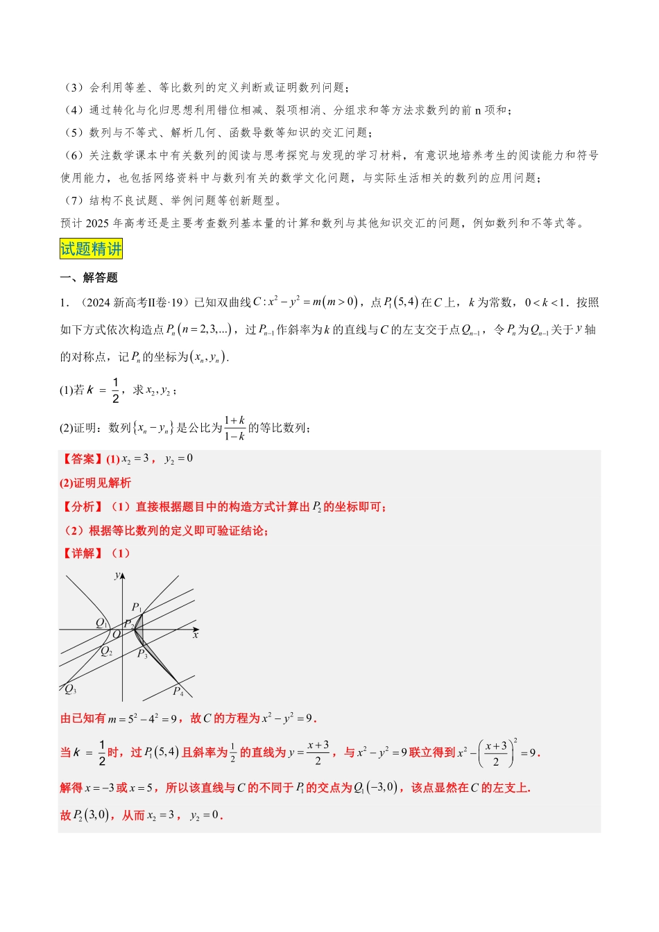 2024年高考《数学真题题源解密》专项突破专题13 数列（原卷版）.pdf_第2页