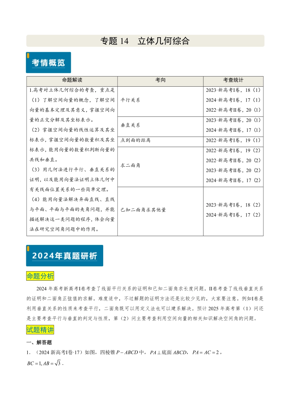 2024年高考《数学真题题源解密》专项突破专题14 立体几何综合（解析版）.pdf_第1页
